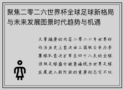 聚焦二零二六世界杯全球足球新格局与未来发展图景时代趋势与机遇