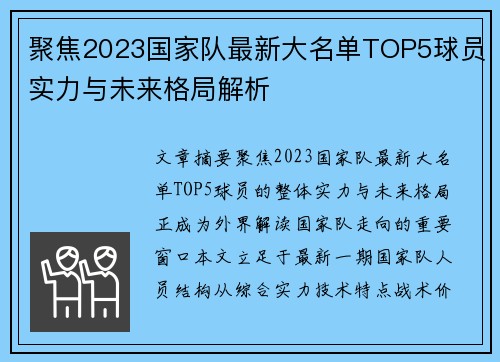 聚焦2023国家队最新大名单TOP5球员实力与未来格局解析 聚焦2023国家队最新大名单TOP5球员实力与未来格局解析