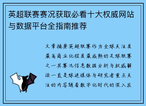 英超联赛赛况获取必看十大权威网站与数据平台全指南推荐