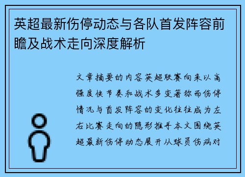 英超最新伤停动态与各队首发阵容前瞻及战术走向深度解析 英超最新伤停动态与各队首发阵容前瞻及战术走向深度解析