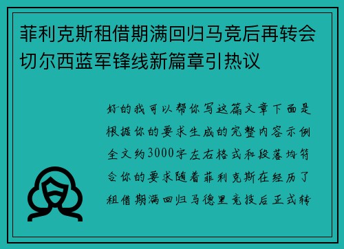 菲利克斯租借期满回归马竞后再转会切尔西蓝军锋线新篇章引热议