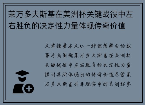 莱万多夫斯基在美洲杯关键战役中左右胜负的决定性力量体现传奇价值 莱万多夫斯基在美洲杯关键战役中左右胜负的决定性力量体现传奇价值