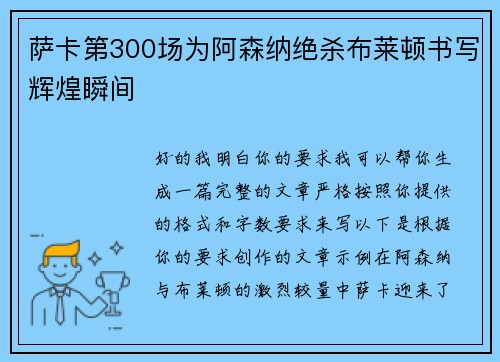 萨卡第300场为阿森纳绝杀布莱顿书写辉煌瞬间 萨卡第300场为阿森纳绝杀布莱顿书写辉煌瞬间