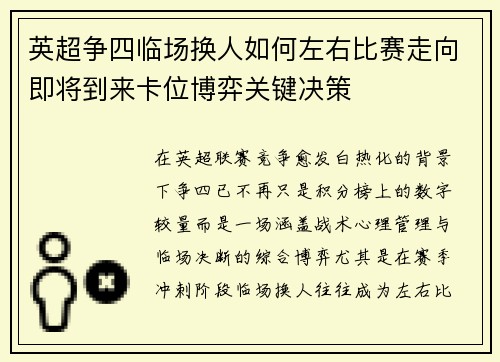 英超争四临场换人如何左右比赛走向即将到来卡位博弈关键决策 英超争四临场换人如何左右比赛走向即将到来卡位博弈关键决策