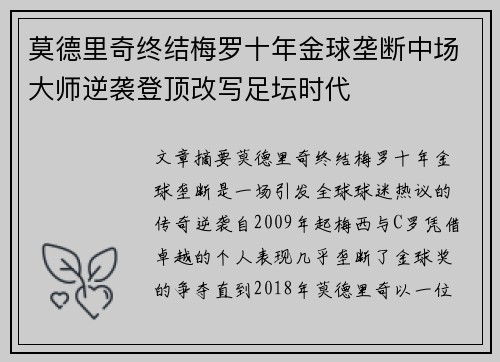 莫德里奇终结梅罗十年金球垄断中场大师逆袭登顶改写足坛时代 莫德里奇终结梅罗十年金球垄断中场大师逆袭登顶改写足坛时代