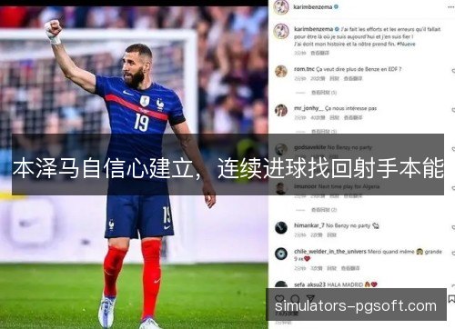 本泽马自信心建立，连续进球找回射手本能