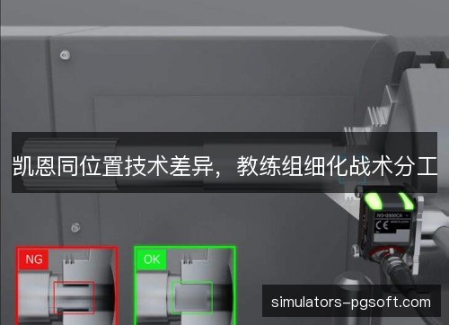凯恩同位置技术差异,教练组细化战术分工 凯恩同位置技术差异,教练组细化战术分工