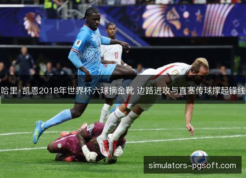 哈里·凯恩2018年世界杯六球摘金靴 边路进攻与直塞传球撑起锋线